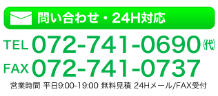 問い合わせ・24H対応