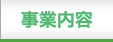 事業内容