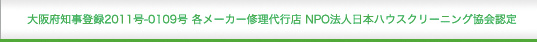 大阪府知事登録2011-11-0109号　日本ハウスクリーニング協会認定
